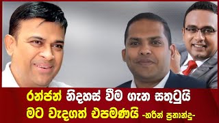 I'm happy that Ranjan is free, that's all that matters to me -Harin Fernando-