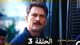 مسلسل محكوم الحلقة 3 (Arabic Dubbed) HD