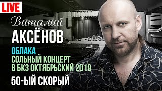 Виталий Аксёнов - 50-Ый Скорый (Сольный Концерт 