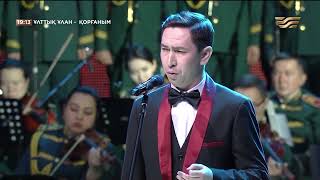 Сәкен Әлімханов – «Earth» | «Ұлттық Ұлан – Қорғаным» Концерті