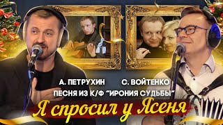 Я Спросил У Ясеня/А. Петрухин & С. Войтенко/Ирония Судьбы