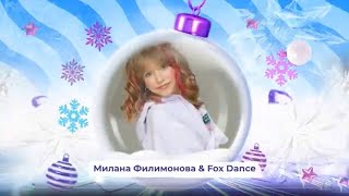 Милана Филимонова И Fox Dance Studio - Snowпати Кидс