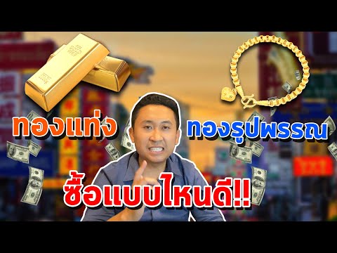 ถ้าจะลงทุนในทองคำ ควรซื้อ ทองคำแท่ง หรือ ทองรูปพรรณดี ?