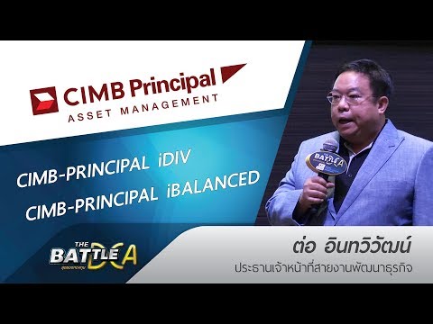 CIMB-PRINCIPAL iDIV / CIMB-PRINCIPAL iBALANCED | CIMB Principal | THE BATTLE สุดยอดกองทุน DCA