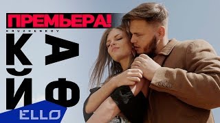 Максим Круженков - Кайф