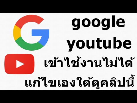 มือถือ เข้าไช้งาน youtube, google ไม่ได้ แก้ไขเองใด้ง่ายๆ/นายช่างจน