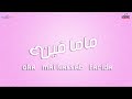 مى كساب و أوكا و فريده - ماما فين | Mai Kassab ft. Oka ft. Farida - Mama Feen