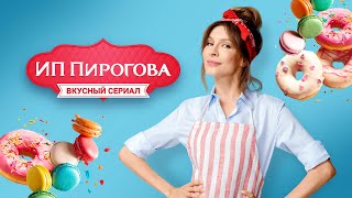 Ип Пирогова - Все Серии Подряд (Все Сезоны)