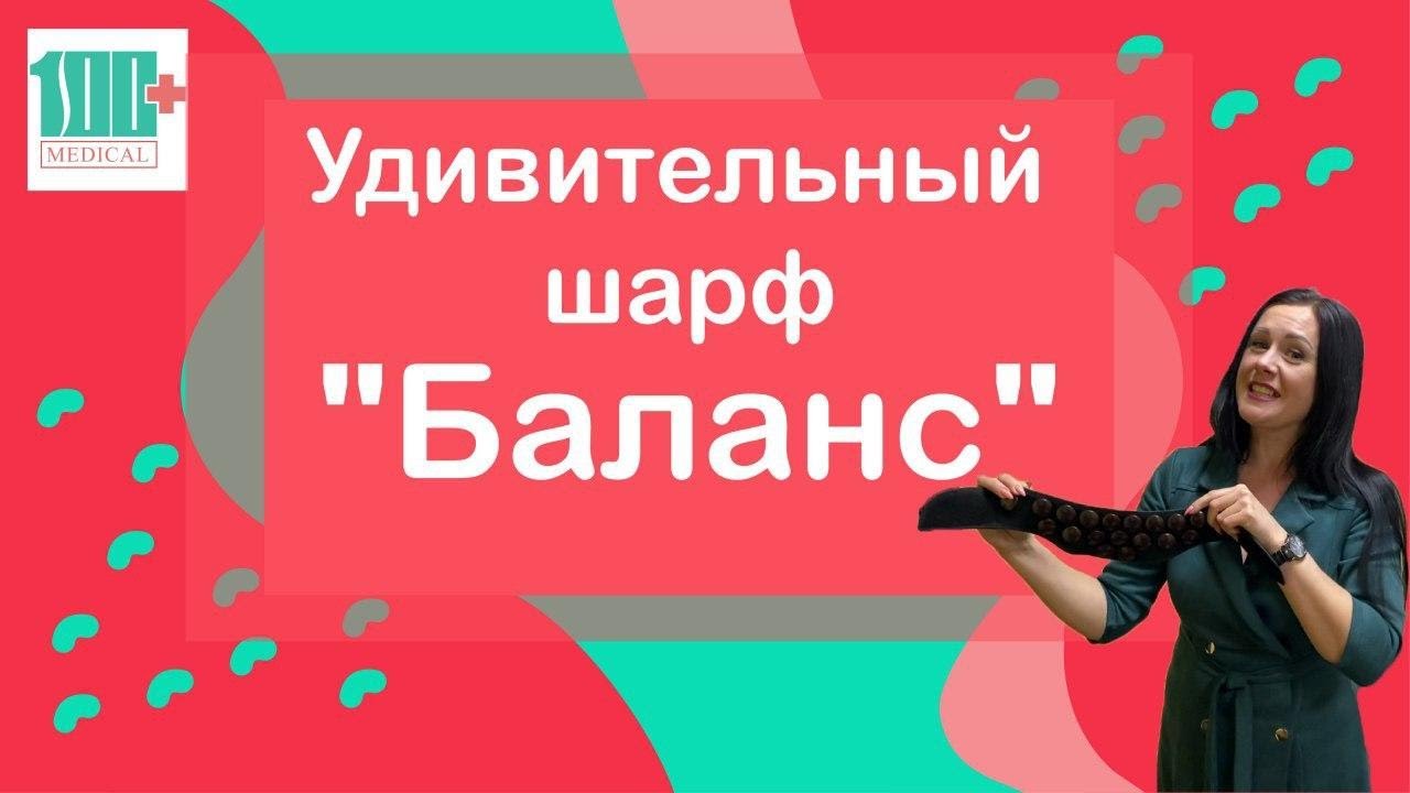 Шарф "Баланс"