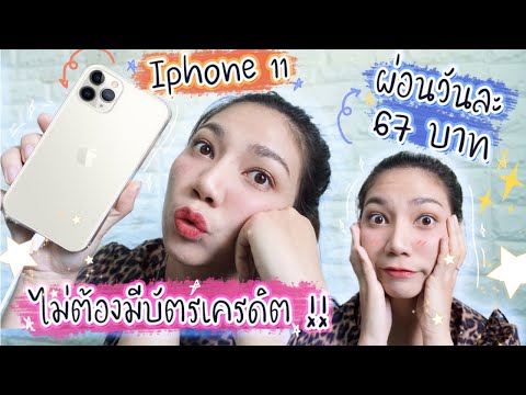วิธีผ่อนไอโฟน11 วันละ 67 บาท ไม่ต้องใช้บัตรเครดิต มีจริง ไม่โกหกจ้า | Tunny Slime
