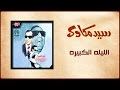 El Leila El Kebira - Sayed Mekawy الليلة الكبيرة - سيد مكاوي