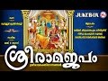 ശ്രീ രാമജപം | SREERAMAJAPAM | Hindu Devotional Songs Malayalam | Sree Rama Devotional Songs