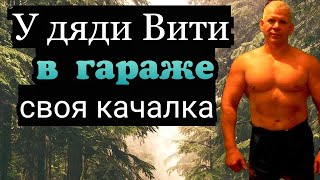 Простая Качалка - 5: Прокачали Спину У Дяди Вити В Зале.