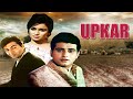 UPKAAR | उपकार 4k HD Full Movie - Bollywood Golden Jubilee Hindi Movie - Manoj Kumar & Asha Parekh