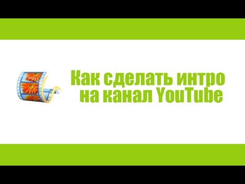 Как сделать канал популярным Как сделать канал популярным