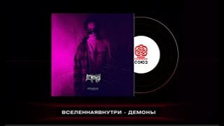 Вселеннаявнутри - Демоны (2024)