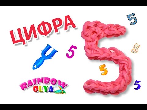 Плетение из резинок цифры Плетение из резинок цифры
