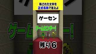 あなたはわかるマイクラ略語を正しく直せクイズ