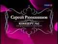 Nikolai Lugansky - Rachmaninoff - Piano Concerto No 2 in C minor, Op 18