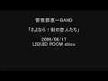 曽我部恵一BAND 「さよなら！街の恋人たち(アンプラグド・スタイル)」