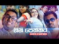 Hinipeththata- Bathiya n Santhush (Official Video HD)
