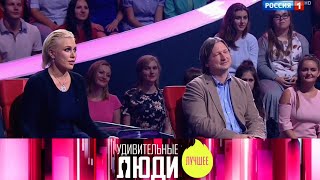 «Удивительные Люди. Лучшее» — 18 Августа В 21:30 Только На Канале «Россия»!