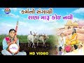 Karmano Sangathi || Hari Bharwad || Best Gujrati Song