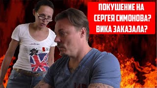 Сергей Симонов / Виктория Викторовна Футболист Ондатра Покушение