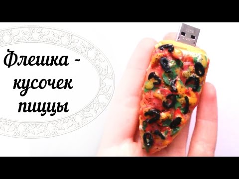 Полимерная глина мастер класс пицца
