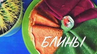 Цветные блины/ Красочная Масленица Цветные блины/ Красочная Масленица