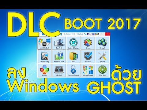 DLC Boot 2017 การลงวินโดว์ด้วยการ GHOST