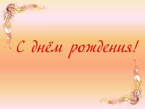 Поздравления для презентации с днем рождения Поздравления для презентации с днем рождения