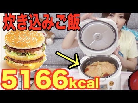 【大食い】ビッグマック炊き込みご飯3キロ!【木下ゆうか】