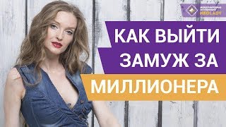 Как выйти замуж за миллиардера 2018 Как выйти замуж за миллиардера 2018