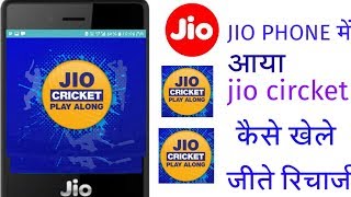 Jio Phone New Update Jio Circket कैसे खेले और जीते रिचार्जJio Circket से मुफ्त फोन रिचार्ज जीतो 2019