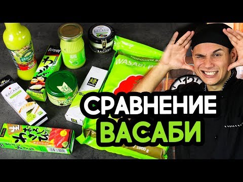 Обзор Васаби. Жгучее ВИДЕО!!! Обзор Васаби. Жгучее ВИДЕО!!!