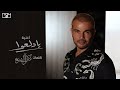 عمرو دياب - يا دلعوا | 2021 | Amr Diab - Ya Dalaao