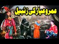 Umro Ayar Ki Zambeel Ka Ajeeb Qissa | Urdu Hindi Moral Story