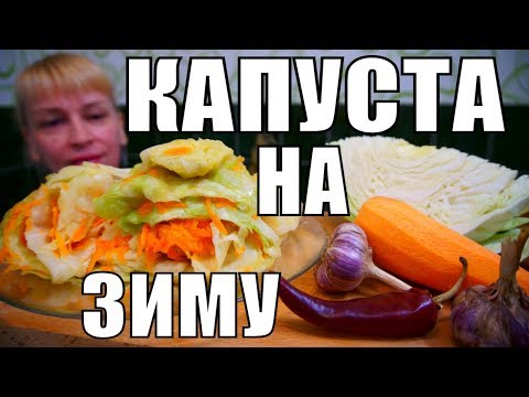 Хрустящая капуста на зиму - вкусная НОВИНКА, в сети не найдете! Хрустящая капуста на зиму - вкусная НОВИНКА, в сети не найдете!