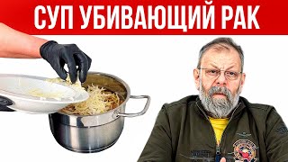 Не Кормите Рак! Рак Умирает Когда Вы Едите Этот Суп! Приготовление Рецепта.