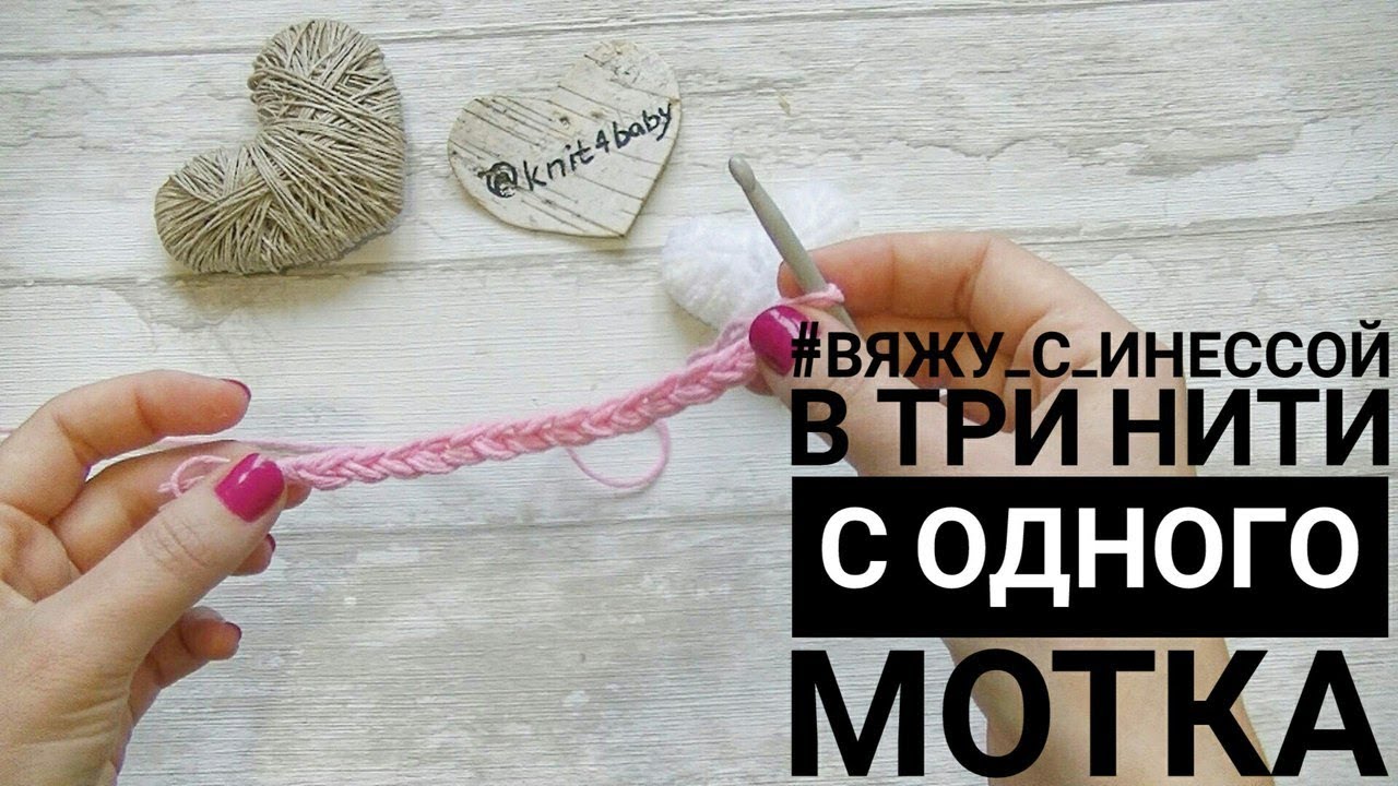 Как вязать в три нити из одного мотка Как вязать в три нити из одного мотка