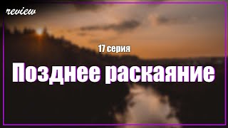 Podcast | Позднее Раскаяние - 17 Серия - #Сериал Онлайн Подкаст Подряд, Когда Выйдет?