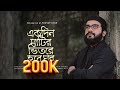 একদিন মাটির ভেতরে হবে ঘর ।Ekdin matir betore hobe ghor।   Yousuf khan। Bangla gojol 2023।