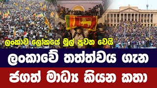 Sri Lanka is the first news in the world / International media reports are here
