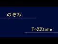 のぞみ - FoZZtone
