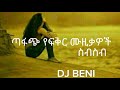 Ethiopian Love Music ❤️ ጣፋጭ የፍቅር ሙዚቃዎች ስብስብ