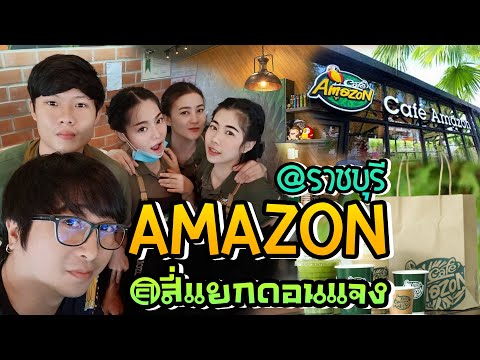 อเมซอน ราชบุรี