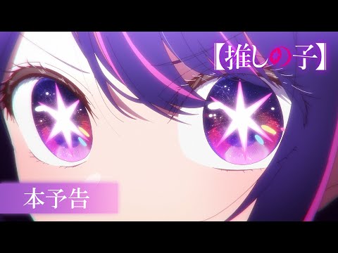 TVアニメ『【推しの子】』本予告【2023年4月より放送開始】 (02月19日 22:30 / 23 users)