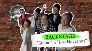 Backstage. «Браво» И Los Havtanos На «Квартирнике»