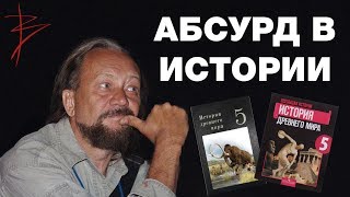 Абсурд современной истории. Неудобные вопросы историкам. Вскрытие исторических мифов. В.Сундаков